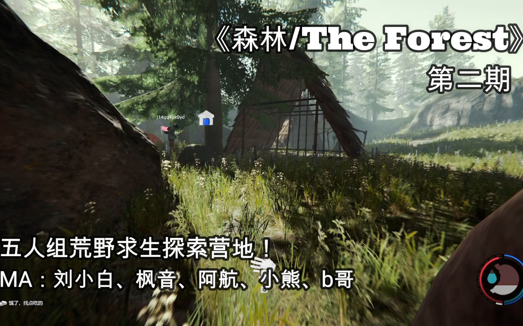 【刘小白】《迷失森林》第二期:五人组荒野求生探索营地!