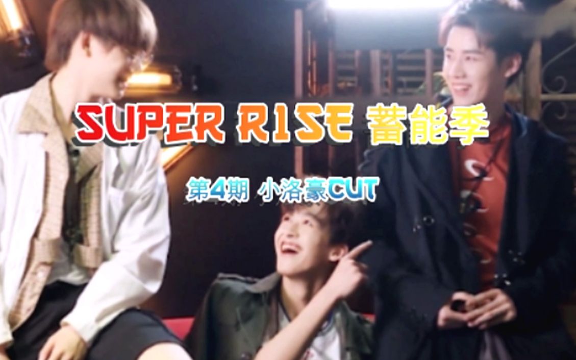 [图]【小洛豪】Super R1SE·蓄能季 | 第4期团综cut