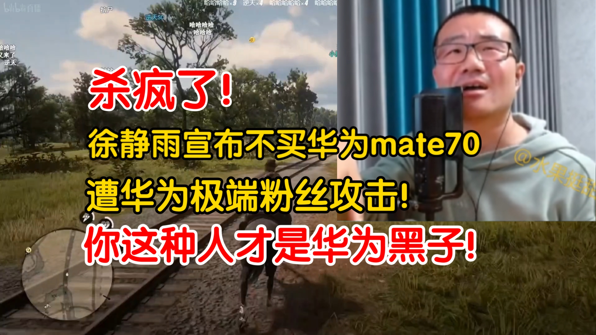 杀疯了!徐静雨宣布不买华为mate70!遭华为极端粉丝攻击!我的钱我做主!哔哩哔哩bilibili