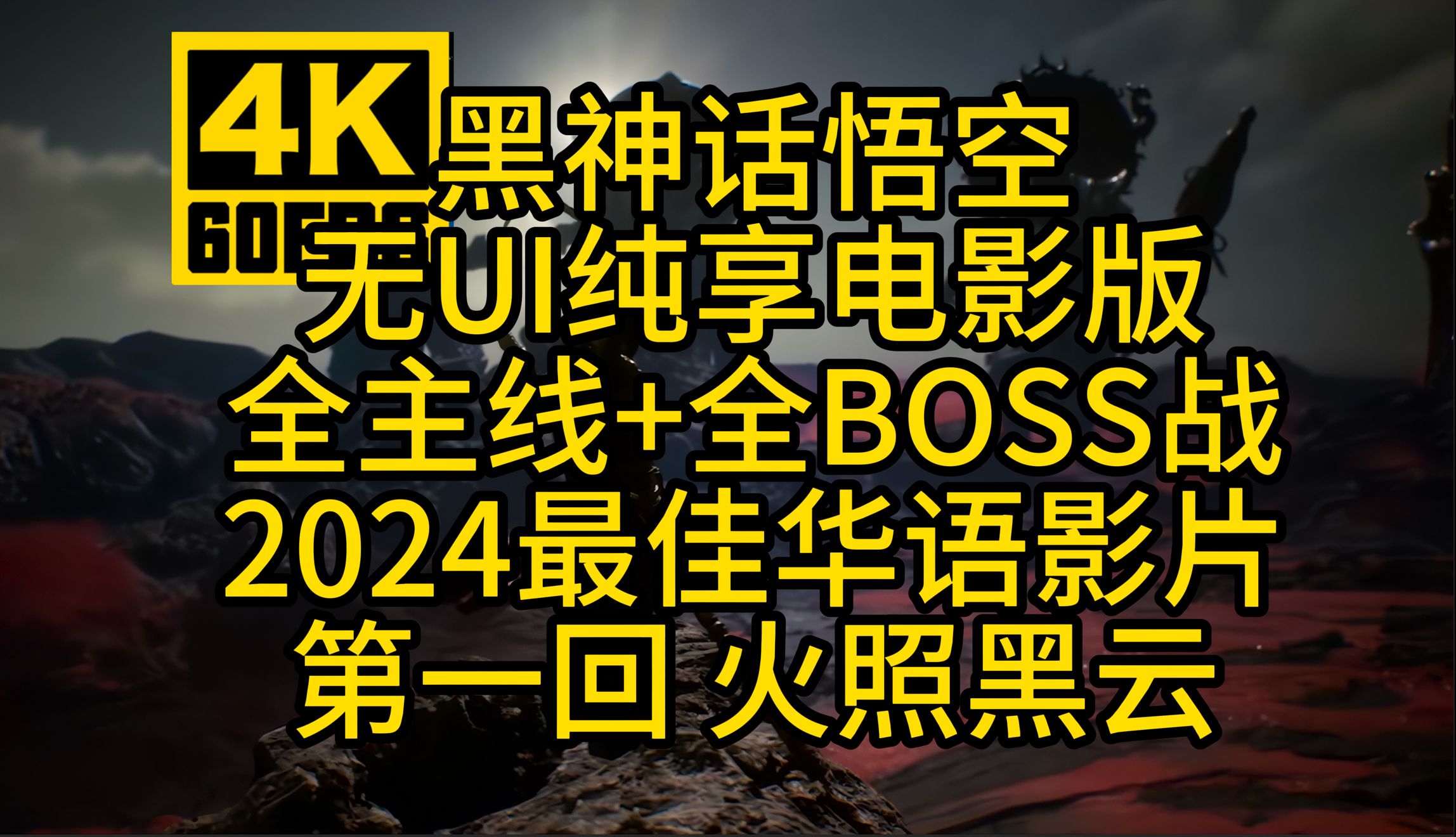 【黑神话悟空】无UI纯享电影版全主线+全BOSS战2024最佳华语影片第一回火照黑云(第一章黑风山全剧情)哔哩哔哩bilibili