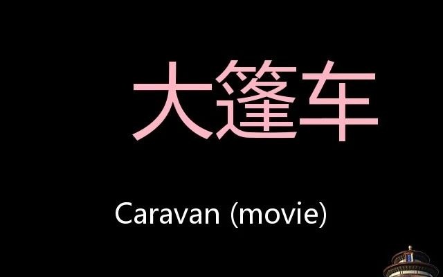 [图]大篷车 Chinese Pronunciation Caravan (movie)