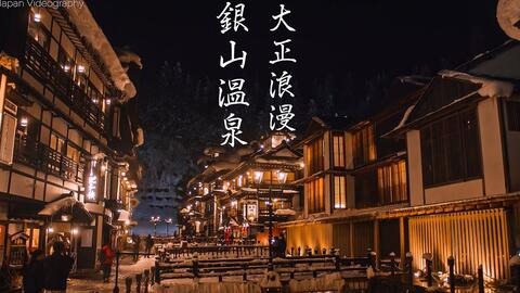 銀山温泉の夜景大正浪漫の湯の街 冬編 哔哩哔哩 Bilibili 銀山温泉の夜景大正浪漫の湯の街 冬編 哔哩哔哩 Bilibili