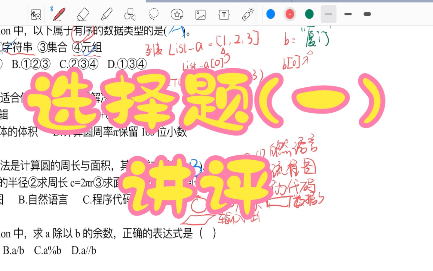 [图]【福建省信息技术学考】选择题讲评（一）