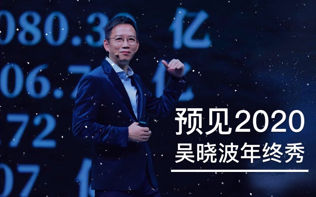 【预见2020ⷮŠ吴晓波年终秀】合辑,吴晓波演讲完整版来辣!哔哩哔哩bilibili