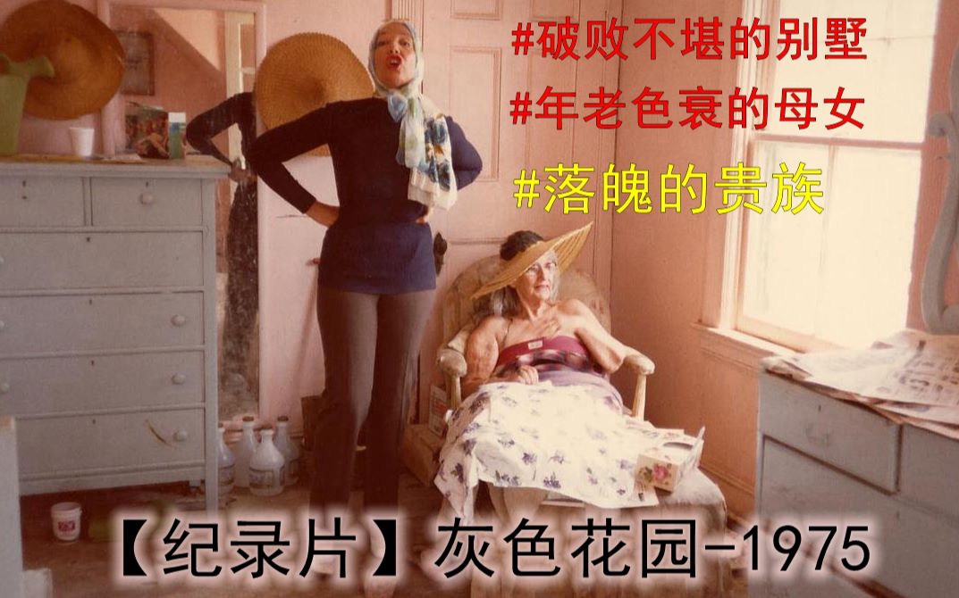 [图]【纪录片简评】【灰色花园】（简介别忘看）1975-灰色花园/在破败的古宅里居住着，一对落魄的贵族