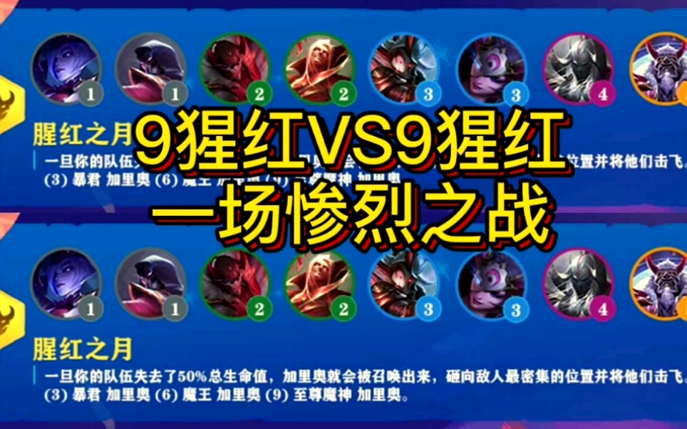 云顶之弈九猩红后期霸气9连胜,战斗力杠杠的