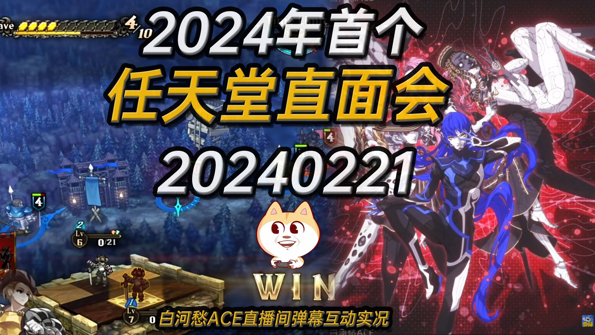 [图]【任天堂2024年首个游戏发布】亮点是《真女神转生V复仇》和《圣兽之王》【白河愁ACE直播间弹幕互动实况】