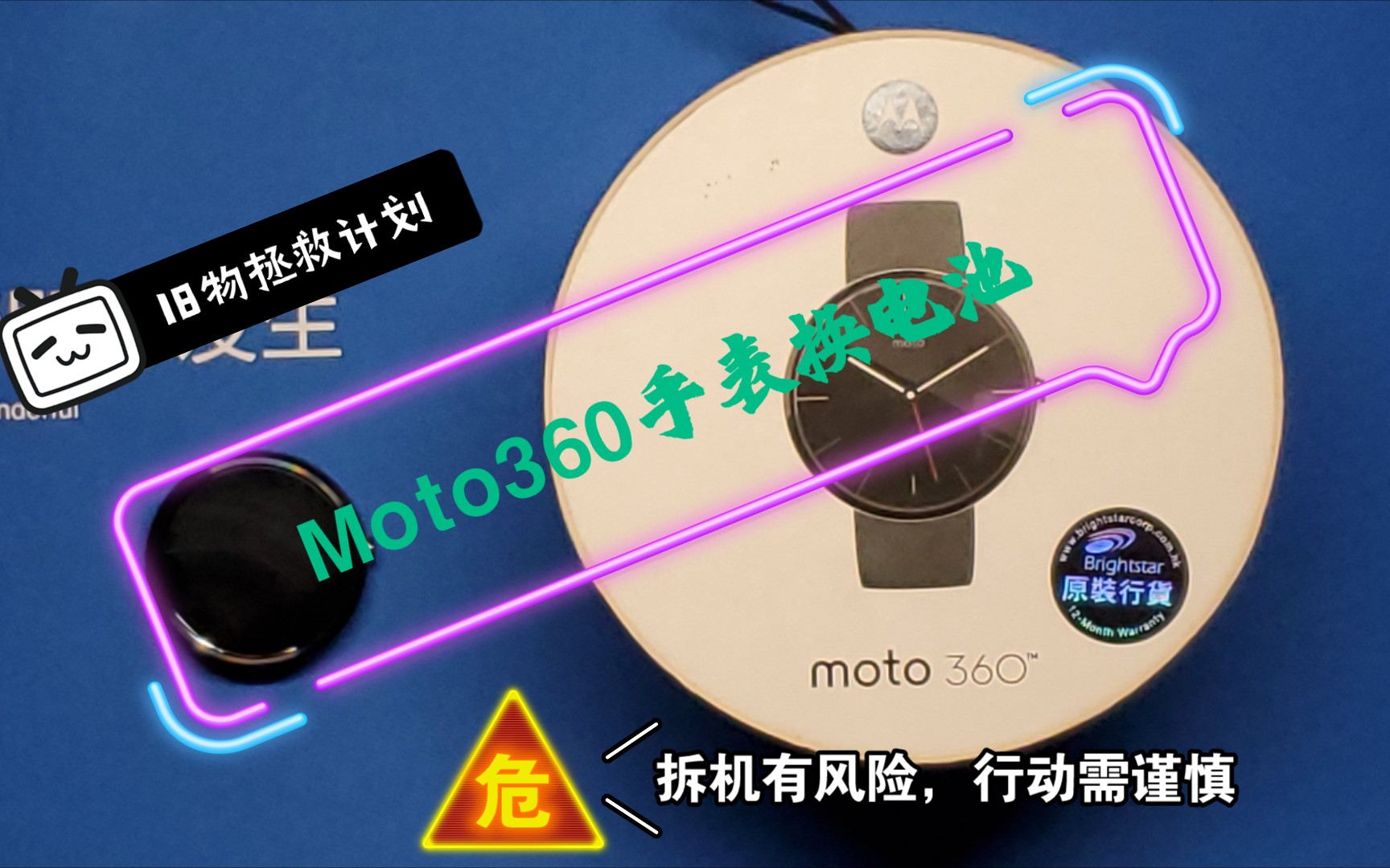 「旧物拯救计划」Moto360手表更换电池全记录哔哩哔哩bilibili