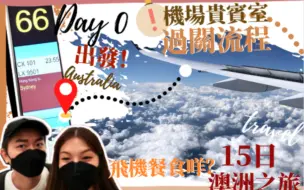 Скачать видео: 【澳洲之旅🇦🇺Day 0】香港機場Checkin+過關流程+機場貴賓室｜到埗澳洲不用隔離👍🏻澳洲小背景🦘飛機餐食咩什麼？