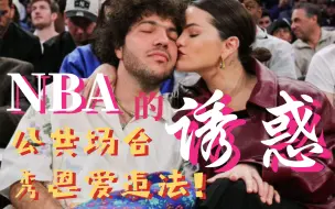 Video herunterladen: 傻脸搂着丑男友在NBA头排座位高调秀恩爱 网友表示营业味太冲 磕不了一点儿