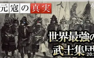 元寇 搜索结果 哔哩哔哩 Bilibili