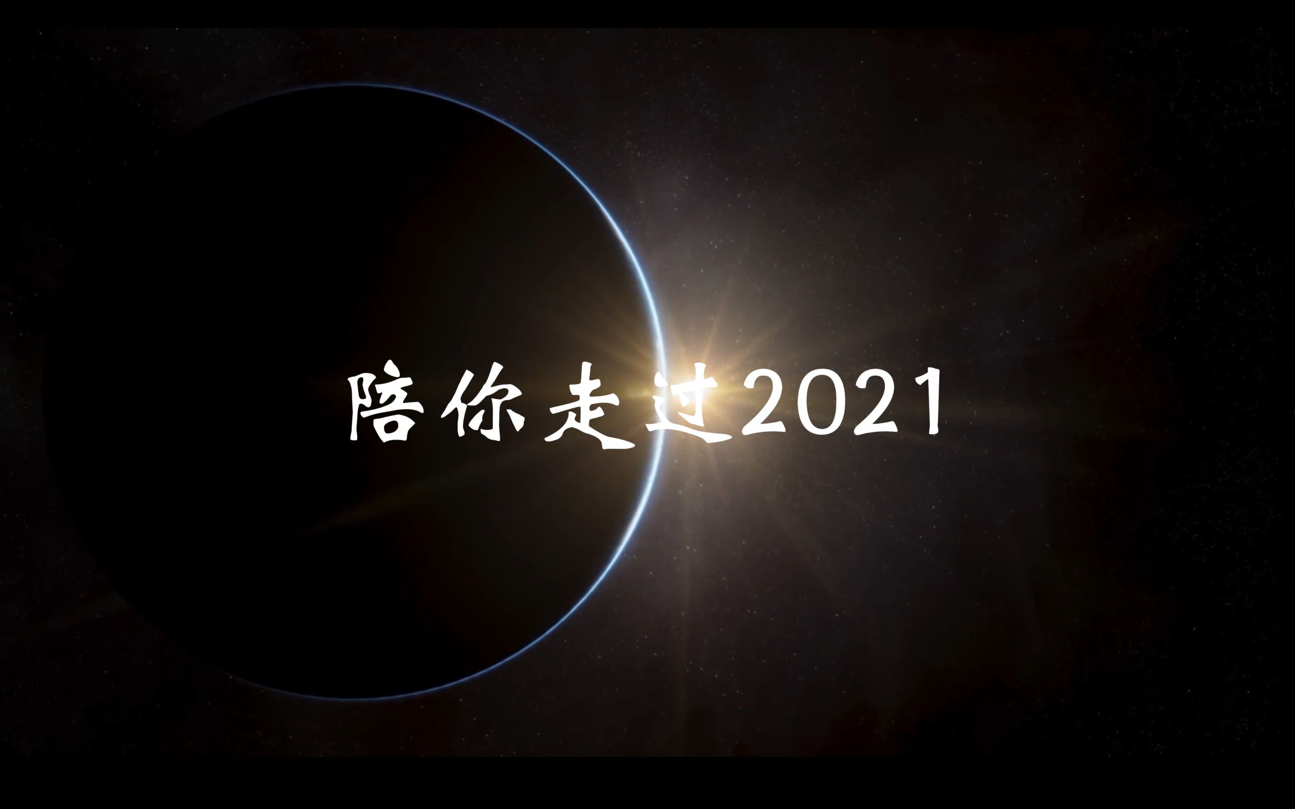 [图]【年度混剪】陪你走过2021