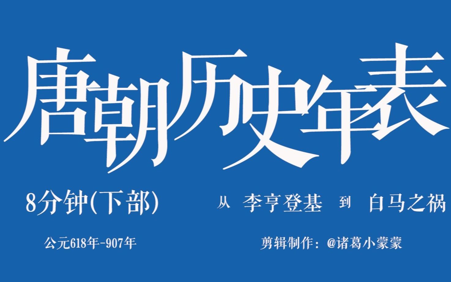 [图]盛世哀歌！八分钟从李亨登基到白马驿之祸，唐朝历史年表影视化混剪！填坑啦，鲜为人知的唐史后半部部分！