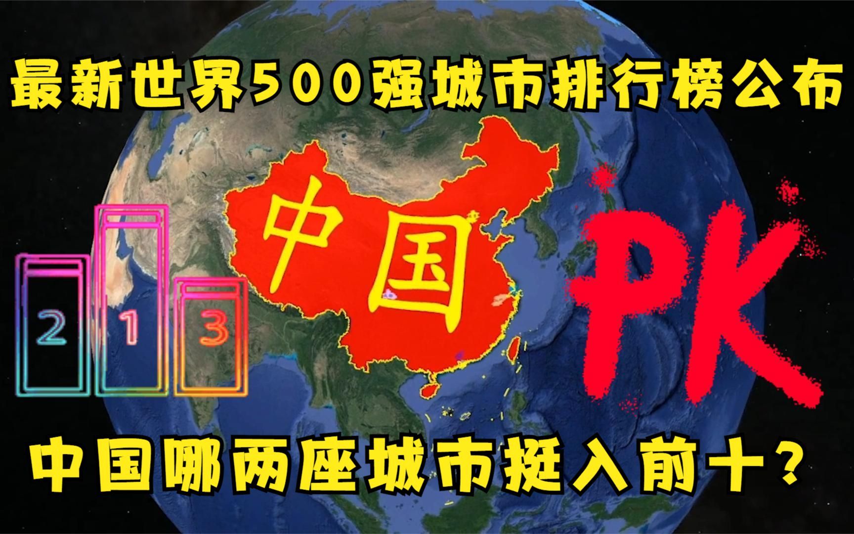 2022世界500强城市公布,中国上榜情况喜人,却难以撼动头名地位哔哩哔哩bilibili