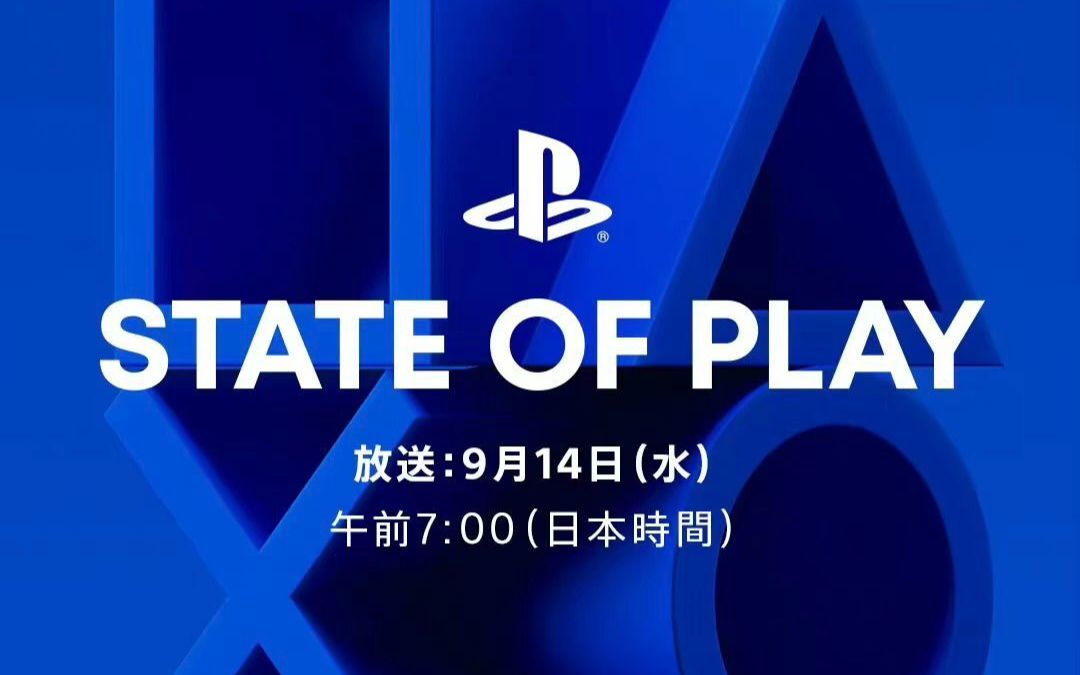 [图]9月14索尼State of Play发布会直播录像