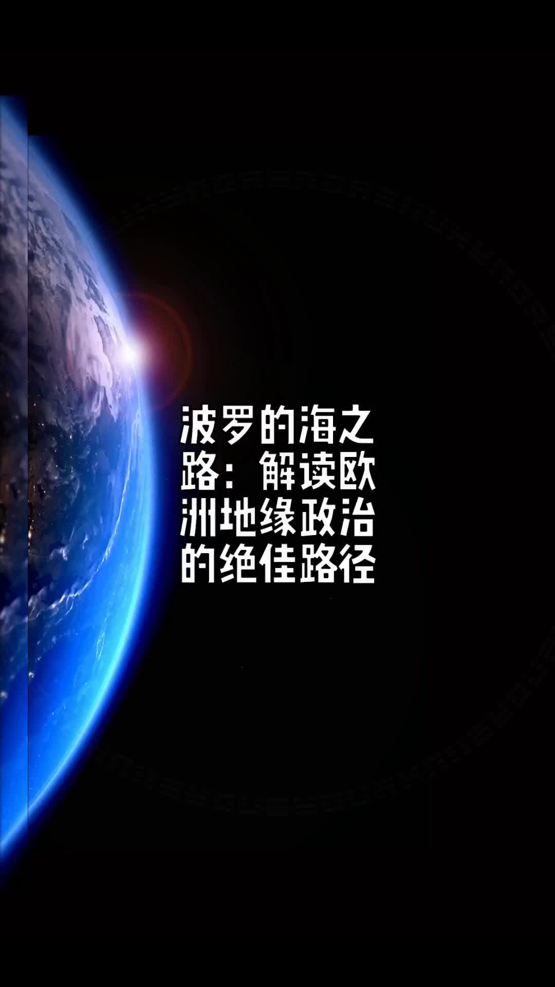 波罗的海之路:解读欧洲地缘政治的绝佳路径𐟍𕥓”哩哔哩bilibili