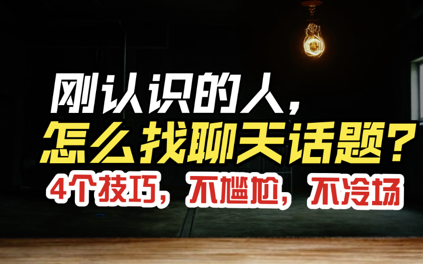 [图]怎么跟陌生人快速找到聊天话题？分享4个技巧，不尴尬，不冷场