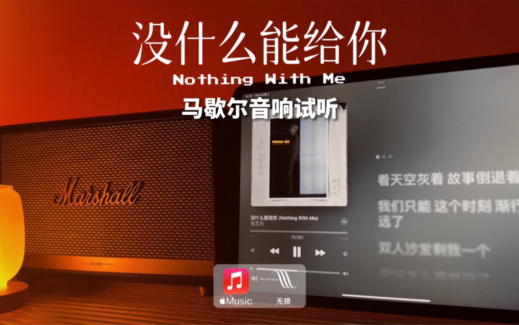 [图]马歇尔音响试听｜没什么能给你（Nothing With Me）- 张艺兴 LAY