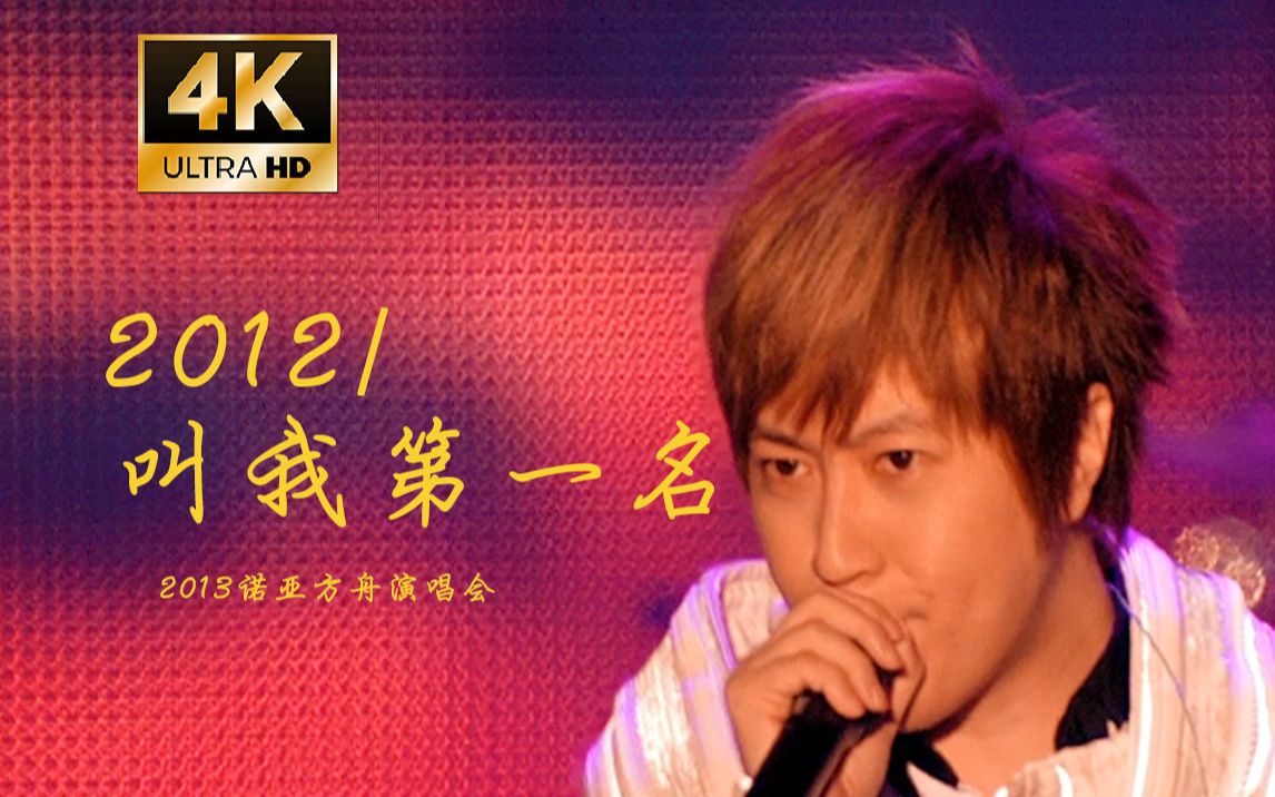 【4K字幕】五月天《2012+叫我第一名》诺亚方舟演唱会炸裂开场live!哔哩哔哩bilibili