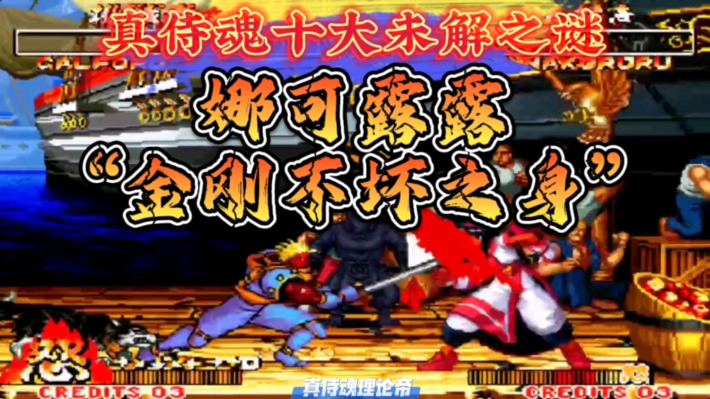 侍魂2:真侍魂之屹立不倒,永远不晕的娜可露露