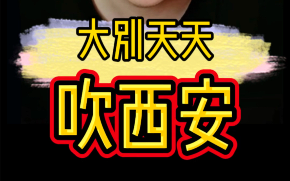 西安的楼市,西安的房价西安的韭菜,西安的投资逻辑,西安的未来价值#大别 #西安房价 #西安楼市哔哩哔哩bilibili