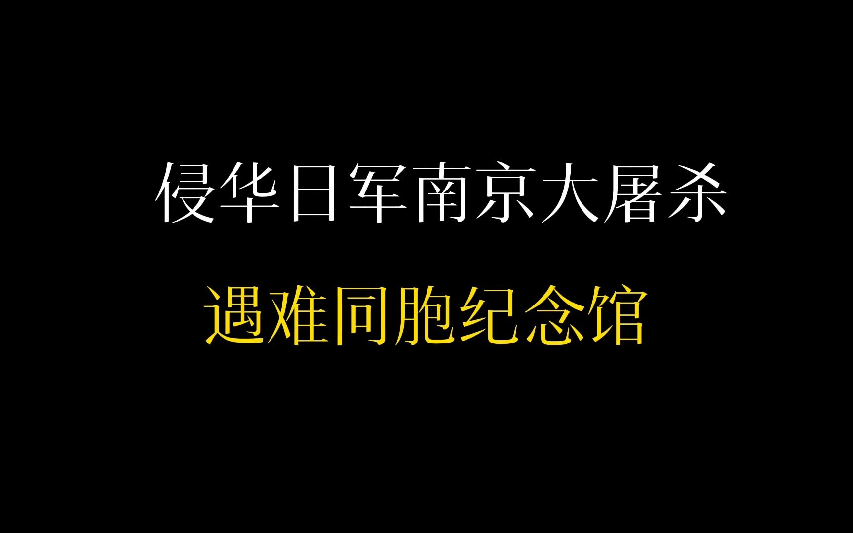 [图]外国女友鼓起勇气，去了“侵华日军南京大屠杀遇难同胞纪念馆”