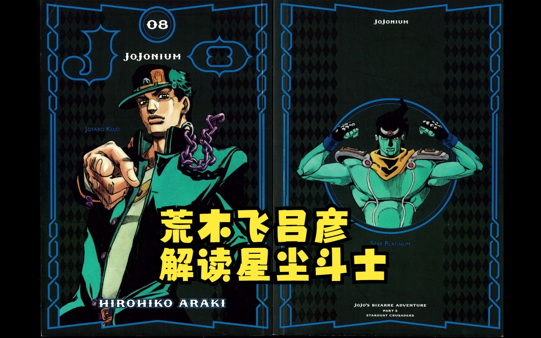 【荒木谈JOJO】承太郎的原型是谁?深度解读JOJO第三部哔哩哔哩bilibili