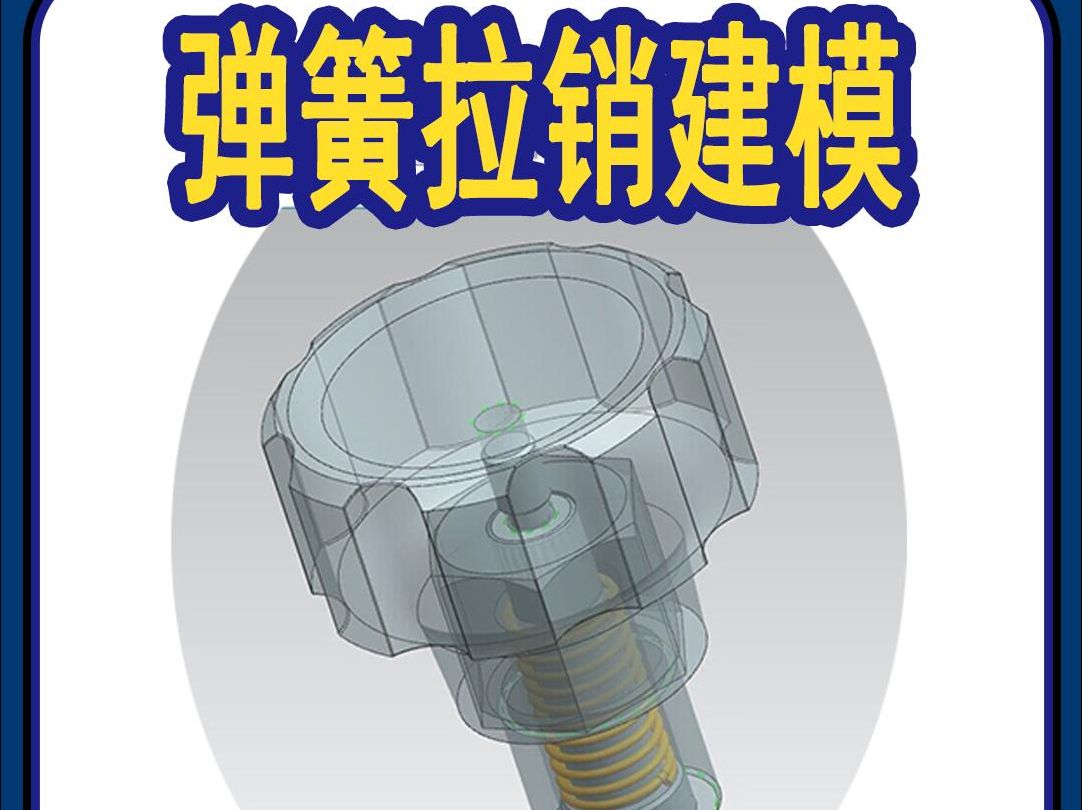 【吾思UG建模教程】用UG画这样一个弹簧拉销模型有多方便,跟着我操作一遍你就知道了哔哩哔哩bilibili