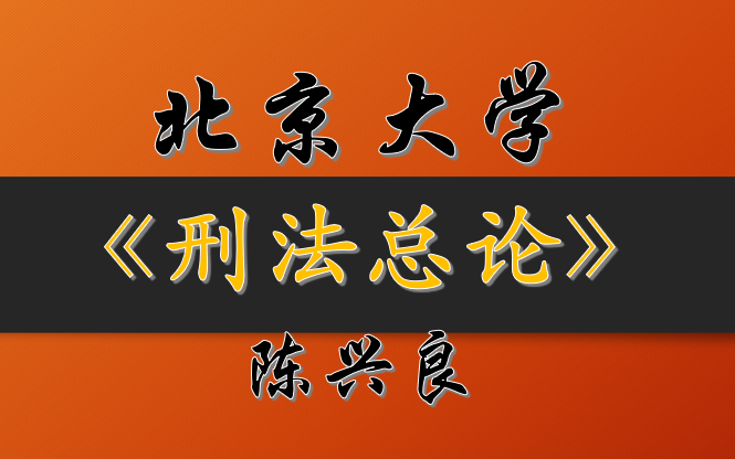 【公开课】刑法总论 陈兴良(选76讲)哔哩哔哩bilibili