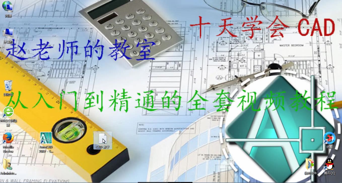 [图]autoCAD视频教程最新免费2007安装教程