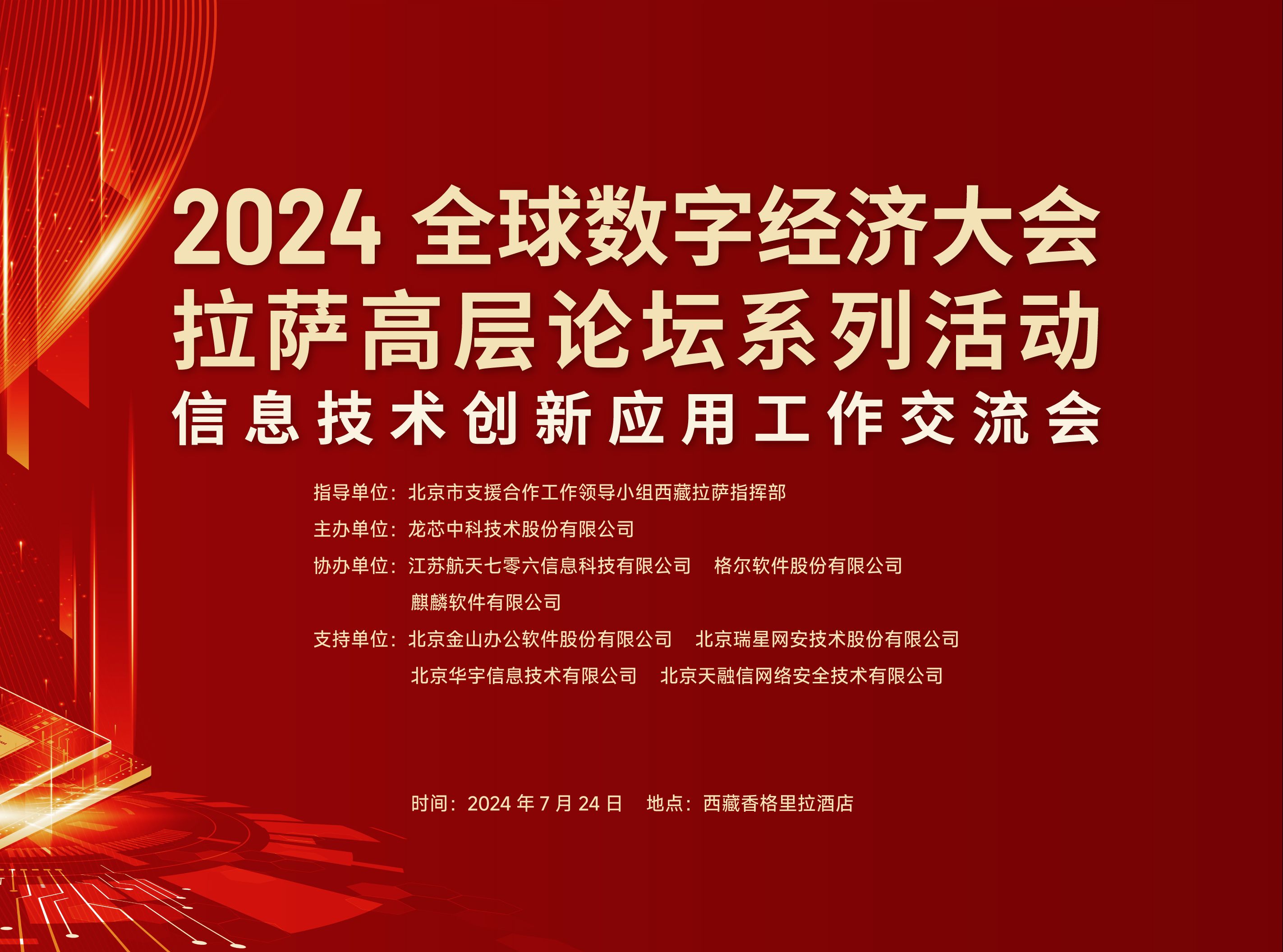 芯动百城丨2024全球数字经济大会拉萨高峰论坛暨信息技术应用创新研讨会哔哩哔哩bilibili