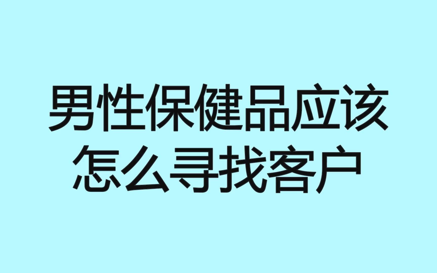 男性保健品应该怎么寻找客户?这些获客细节学会流量不用愁哔哩哔哩bilibili