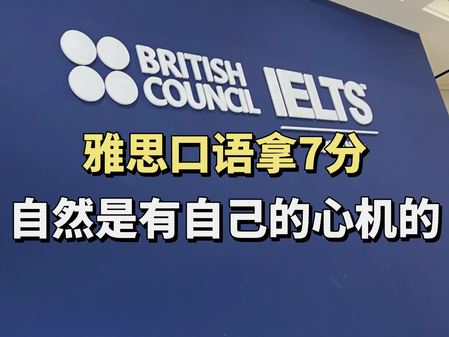 雅思口语考试,我能拿到7分,自然是有自己的心机的.