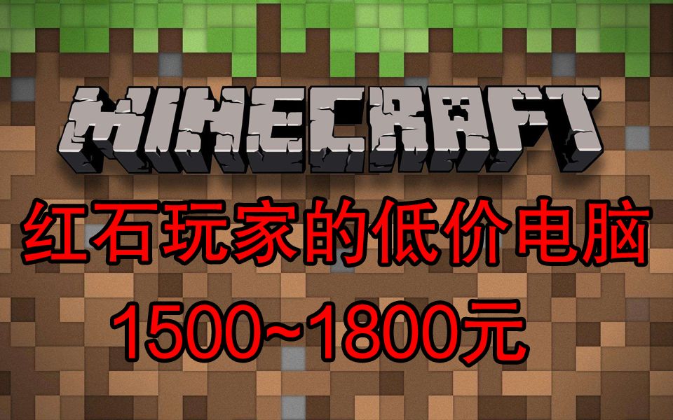 终于忍不住谈谈我的世界红石玩家低价主机了,1500~1800元解决你的卡顿.哔哩哔哩bilibili