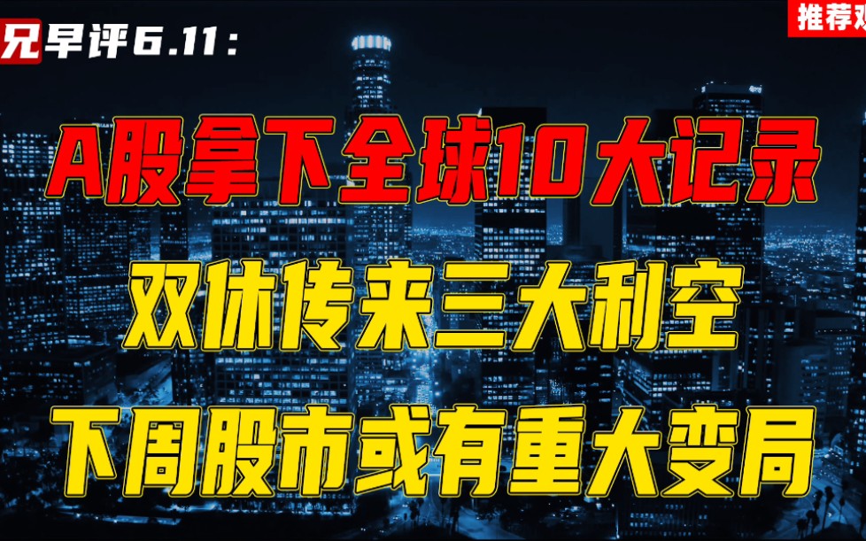 A股拿下全球10大记录,双休突发三个消息,下周股市或有重大变局哔哩哔哩bilibili