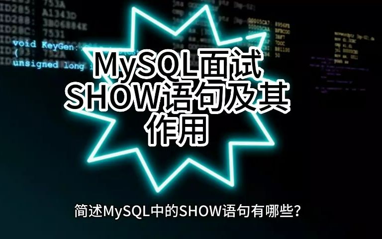 MySQL面试SHOW语句及其作用哔哩哔哩bilibili