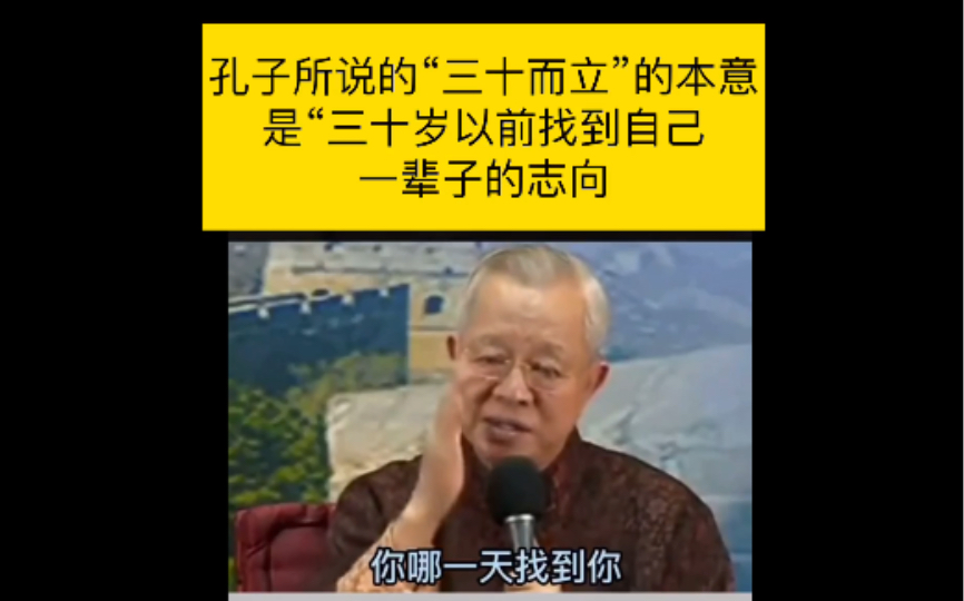 曾仕强:孔子所说的“三十而立”本意指三十岁以前找到自己一辈子的志向和目标,并从此至死不渝,贯彻如一.哔哩哔哩bilibili