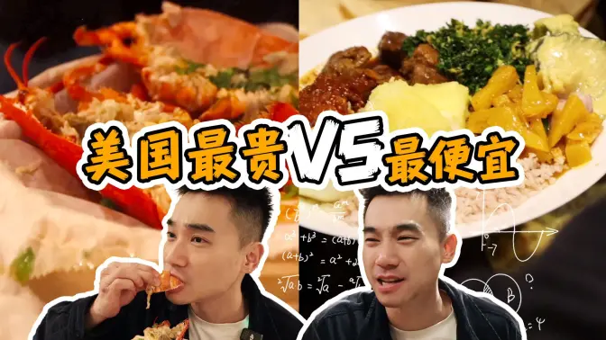 美国最贵自助餐 vs 最便宜自助,价格差10倍,区别有多大?