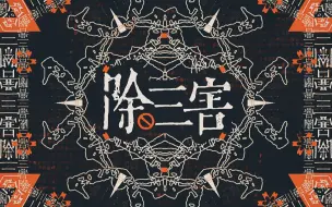 “不知道该往哪里挥出我的刀”《除三害》- 三无原创曲