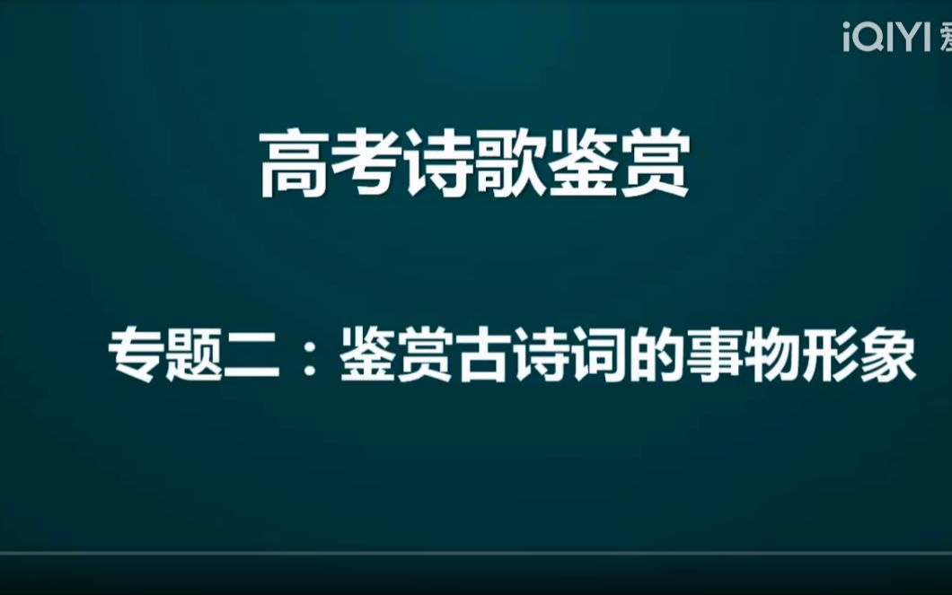 [图]高考诗歌鉴赏——鉴赏古诗词的事物形象（新）