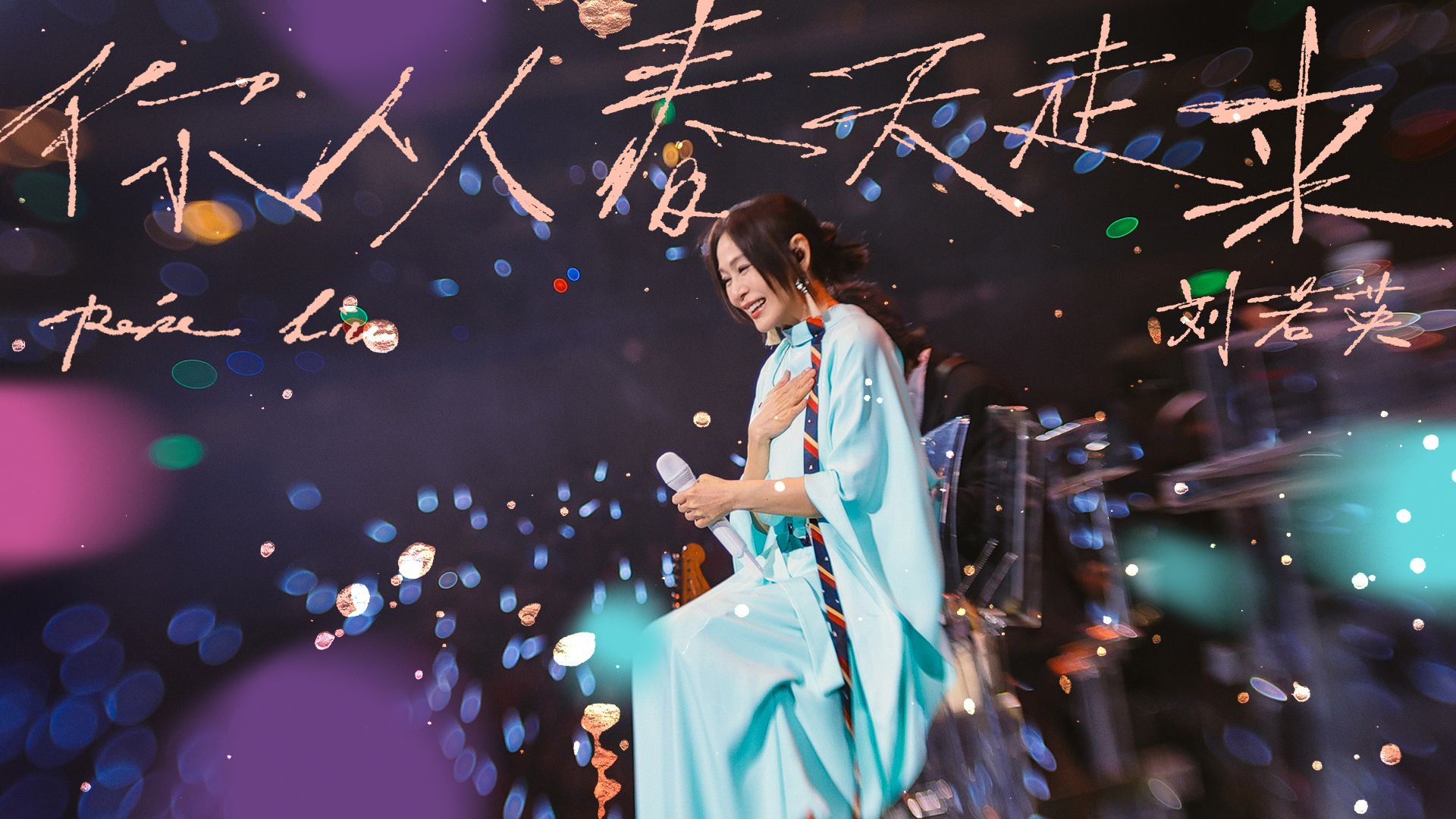 【官方Live MV】刘若英《你从春天走来》（飞行日演唱会）