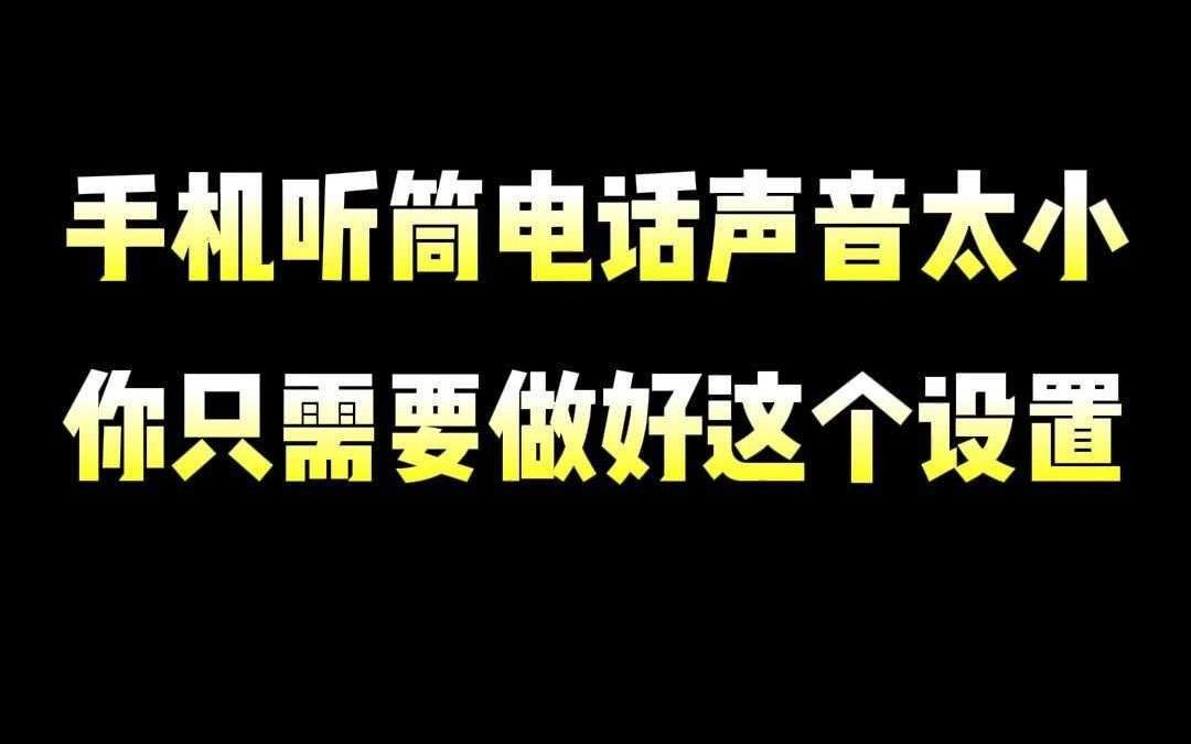 播放电话机的声音很小(电话播放声音小怎么办)