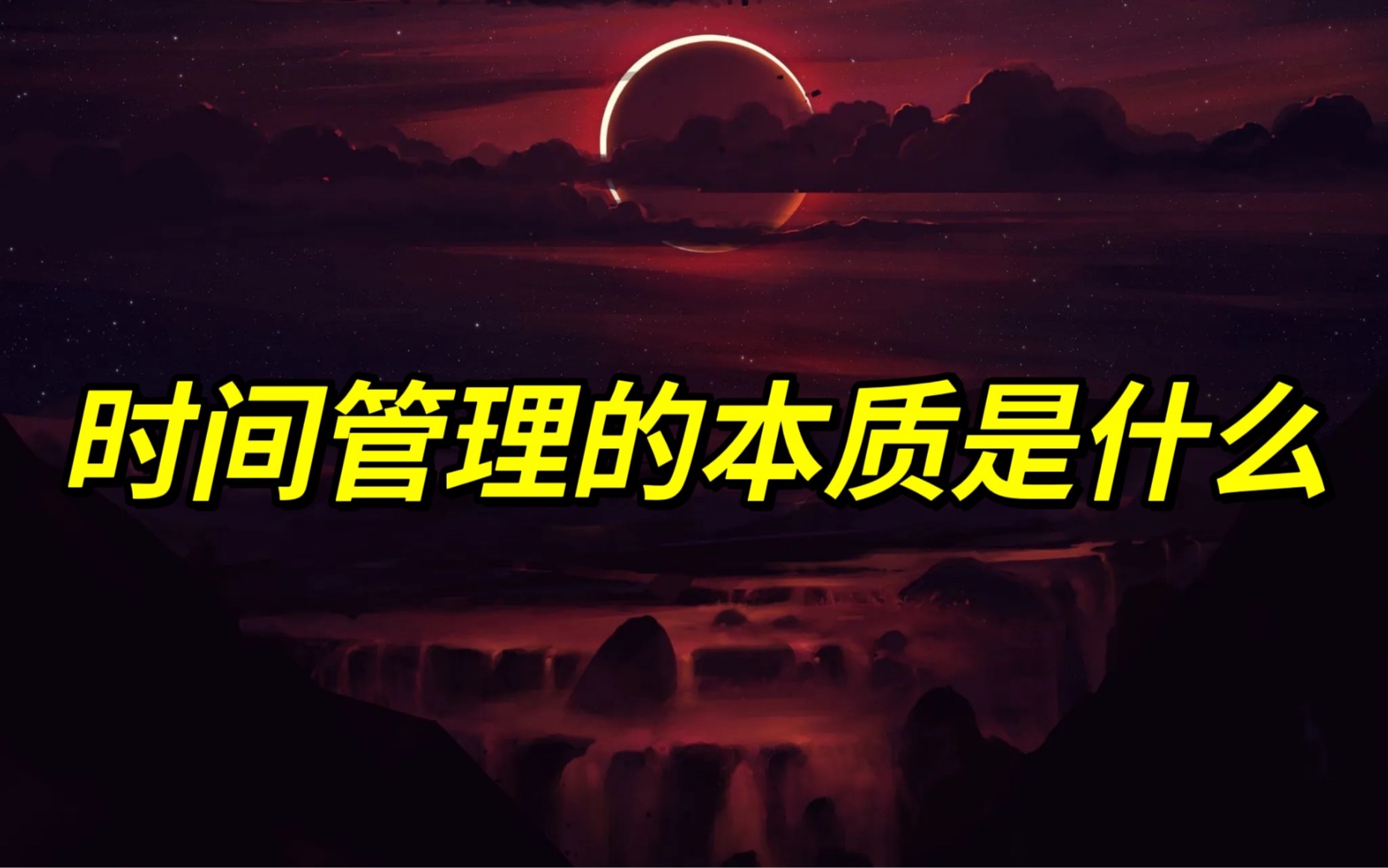 什么才是真正的时间管理?哔哩哔哩bilibili