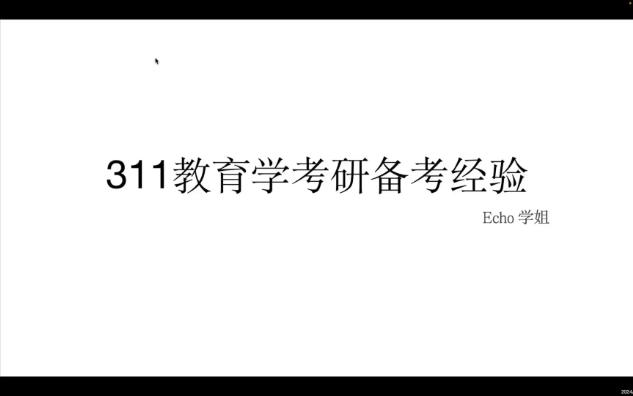 [图]大三准备2026考研教育学311！最全考研流程+现阶段该如何正确准备！