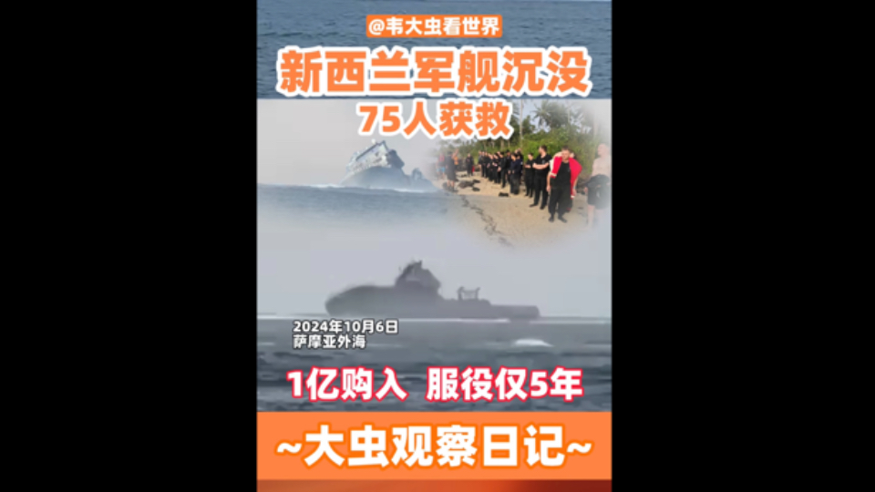 新西兰军舰沉没,1亿购入服役仅5年,75人获救 #新西兰 #萨摩亚 #军舰 #沉没 #海洋污染 #HMNZSManawanui哔哩哔哩bilibili