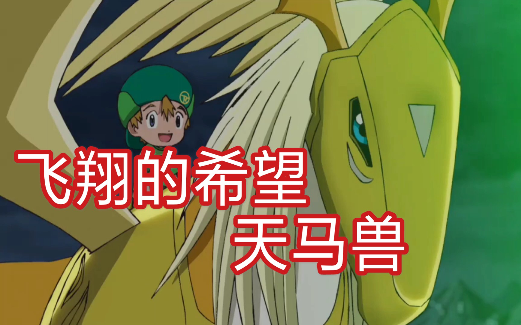 【数码宝贝重启】巴达兽进化!天马兽_哔哩哔哩_bilibili
