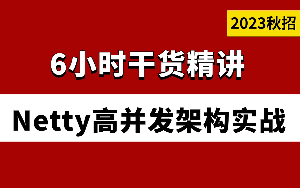 终于有人把Netty实战讲清楚了!6小时讲透Netty高并发架构/Reactor响应式编程设计模式(2023最新版)哔哩哔哩bilibili