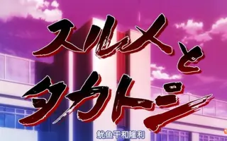 生徒会役员共 搜索结果 哔哩哔哩 Bilibili