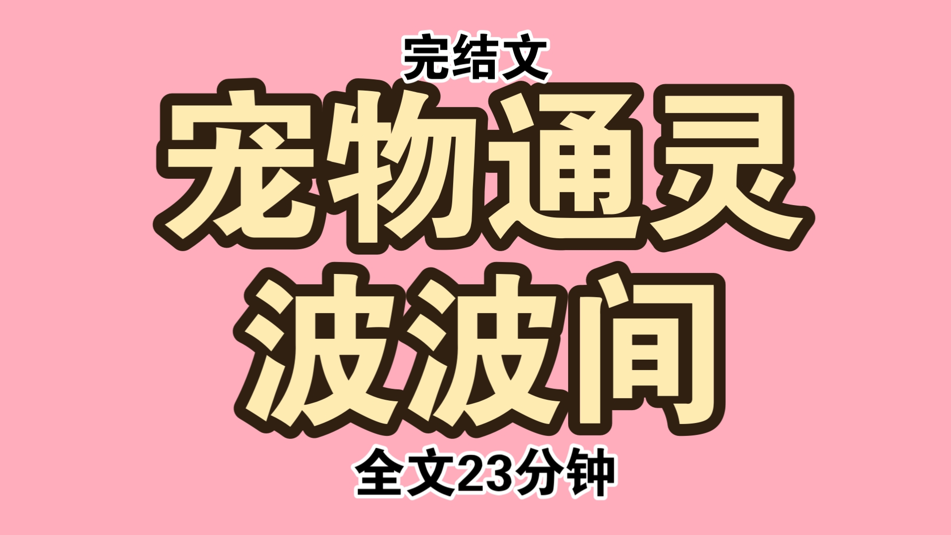 (完结文)我开了一个宠物通灵直播间.不但能沟通活的宠物,也能沟通死去的宠物.富二代为了拆穿我是骗子,连刷十个嘉年华跟我连线.他指着池里的王...