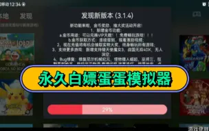 下载视频: 永久白嫖蛋蛋模拟器！3.14版本下载、数据包更新！